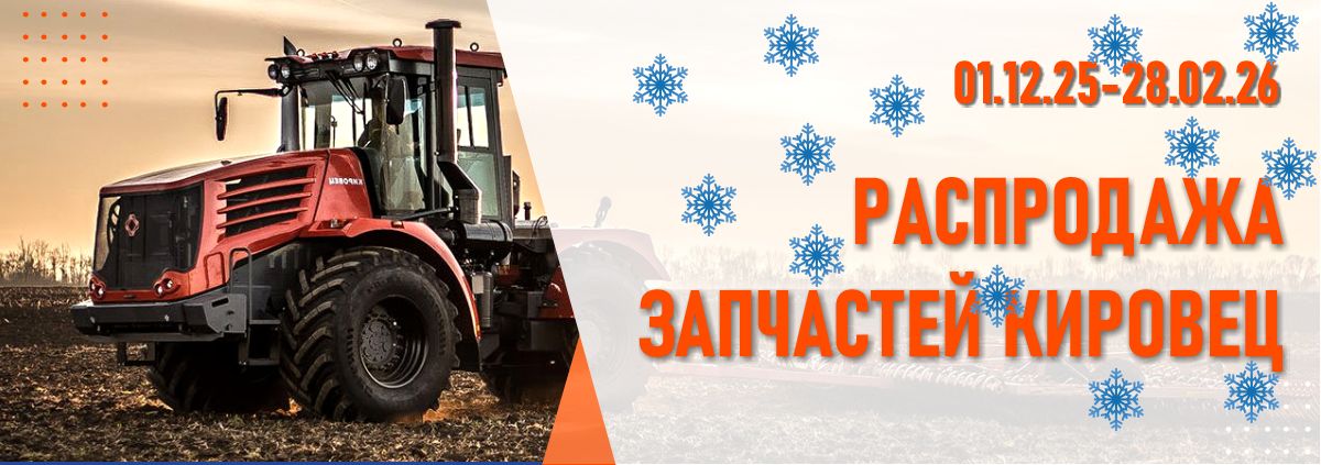 распродаж запчастей Кировец
