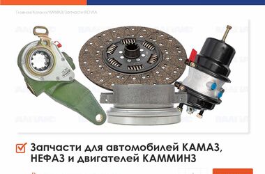 Запчасти BOVIA для автомобилей КАМАЗ, ГАЗ и двигателей КАММИНЗ