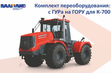 Готовимся к сезону вместе. Комплект переоборудования рулевого управления К-700 с ГУРа на ГОРУ