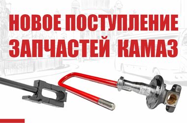 Новое поступление запчастей для КАМАЗ 5490