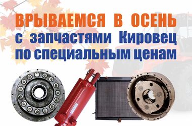 Марафон осенних скидок на запчасти Кировец