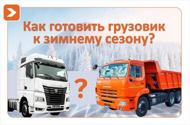 Как готовить грузовик к зимнему сезону?