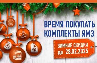 Время покупать комплекты ЯМЗ