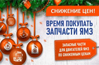 Снижение цен на запчасти ЯМЗ