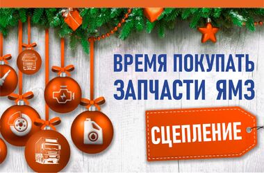 Выгодное предложение на запчасти сцепления ЯМЗ