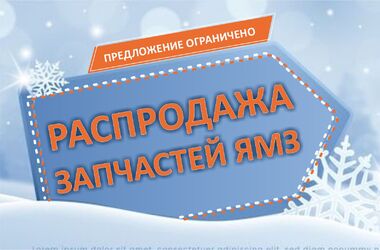 Время покупать запчасти ЯМЗ. Распродажа запчастей ЯМЗ