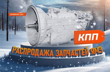 Время покупать запчасти ЯМЗ. КПП