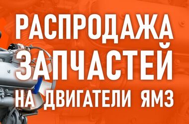 Время покупать запчасти на двигатели ЯМЗ