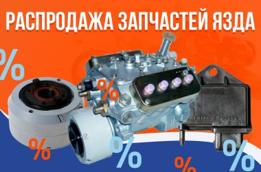 Распродажа запчастей ЯЗДА