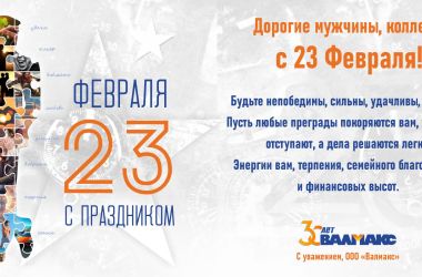 Поздравляем с Днем защитника Отечества настоящих мужчин!