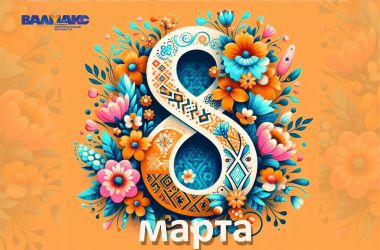 С праздником 8 марта!