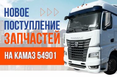 Неснижаемый запас запасных частей на седельный тягач КАМАЗ 54901