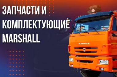 Запчасти MARSHALL - автокомпоненты для коммерческого транспорта.