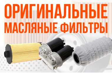Оригинальные масляные фильтры - гарантия бесперебойной работы двигателя КАМАЗ