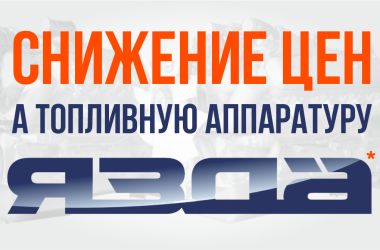 Распродажа запчастей к топливной аппаратуре ЯЗДА