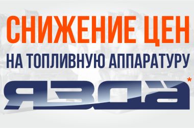 Распродажа запасных частей ЯЗДА