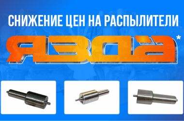 Распылители ЯЗДА: Надежные решения для дизельных двигателей грузового транспорта