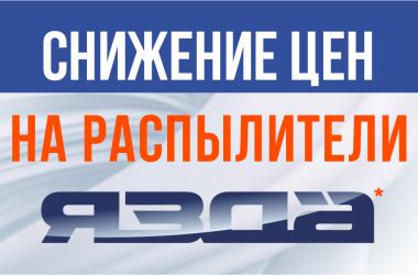 Снижение цен на распылители ЯЗДА