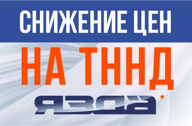 Восстановите мощность и экономьте на ремонте! Снижение цен на ТНВД, распылители, форсунки ЯЗДА