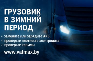 Нагрузка на аккумулятор зимой: как подготовить грузовик к холодам
