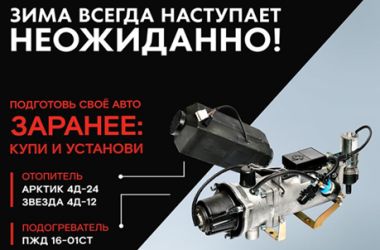 Зима — испытание для грузовика и водителя. Отопители и подогреватели в наличии.