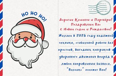 Поздравляем Вас с Новым годом 2026 и Рождеством!
