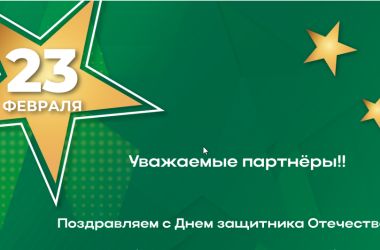 С праздником! 23 февраля