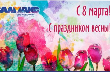 Поздравляем всех прекрасных женщин с праздником весны!