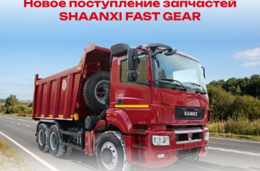 Новое поступление SHAANXI FAST GEAR: оригинальные детали для мостов, КПП и тормозных систем КАМАЗ, SITRAK, SHACMAN