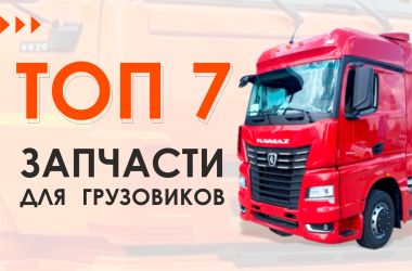 ТОП-7 запчастей для бесперебойной работы вашего КАМАЗа весной