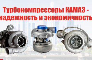 Турбокомпрессоры КАМАЗ — ваш выбор для долговечной работы двигателя