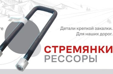 Стремянка и болты рессоры КАМАЗ