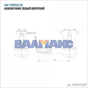 наконечник левый короткий