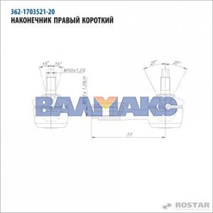 наконечник тяги КПП правый короткий (L=77мм)