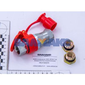 муфта разрывная (М22 (М16)*1,5) воздушная быстроразъемная)