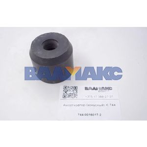 Амортизатор (конусный) К-744