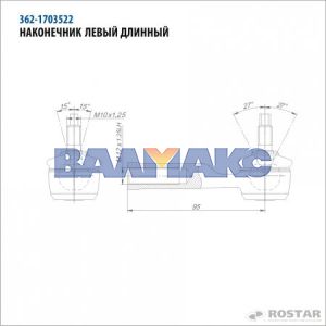наконечник КАМАЗ-ЕВРО тяги КПП левый L=95 мм (длинный)  (Ар-Си-Эр)