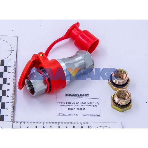 муфта разрывная (М22 (М16)*1,5) воздушная быстроразъемная) (35210180050) -Hottecke